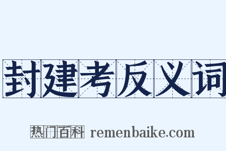 封建考反义词是什么意思的图片